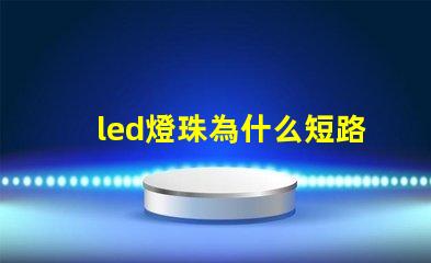 led燈珠為什么短路 led燈珠壞了怎么更換